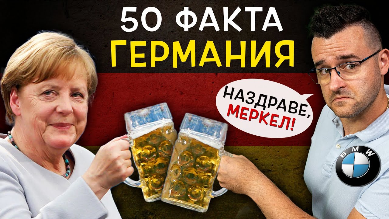 50 Невероятни Факта за ГЕРМАНИЯ, след които ЩЕ ПОБЕГНЕТЕ