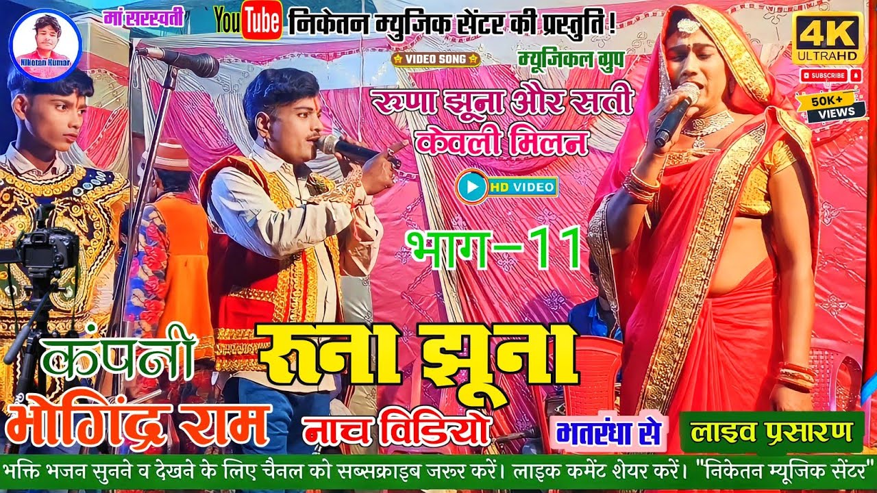 रूणा झूना नाच विडियो! भाग 11 !! #RUNA_JHUNA_NACH BHAG 11 // @NIKETAN MUSIC CENTRE