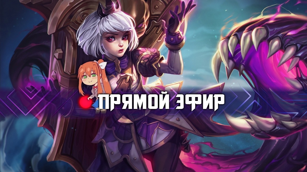 Heroes of the Storm со зрителями