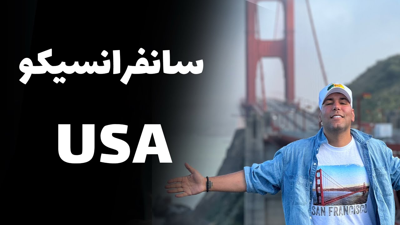 ماجراهای آمریکا قسمت ۳۳ (شهر سانفرانسیکو ) San Francisco, USA