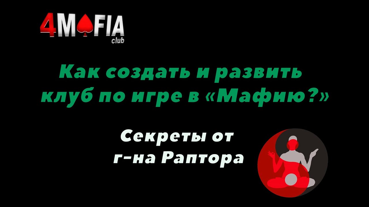 Как сделать и развить клуб по игре в мафию? Монетизация игры. Виталий Урсов/Дмитрий Новик.