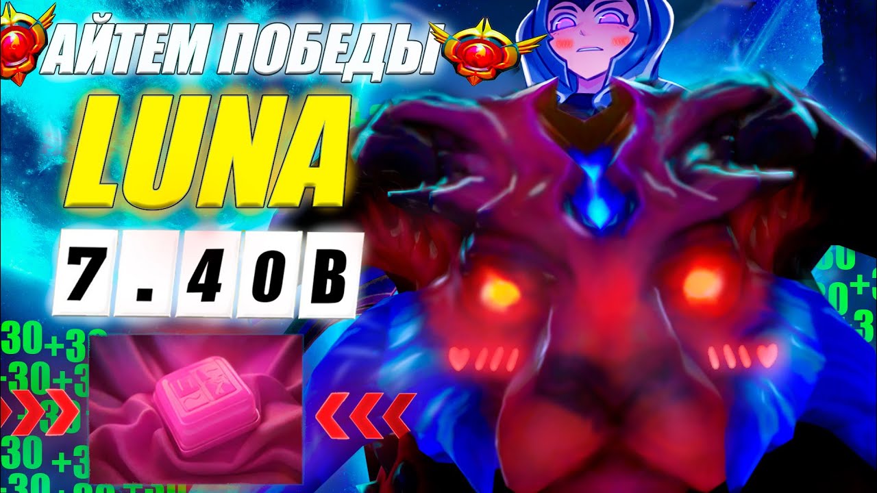 ГАЙД на ЛУНУ от 10к игрока | ИМБА ПАТЧА | ИЗИ ММР | 7.40B | luna DOTA 2 GUIDE