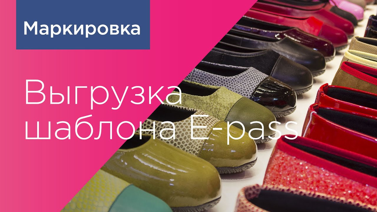 Выгрузка шаблона E-pass