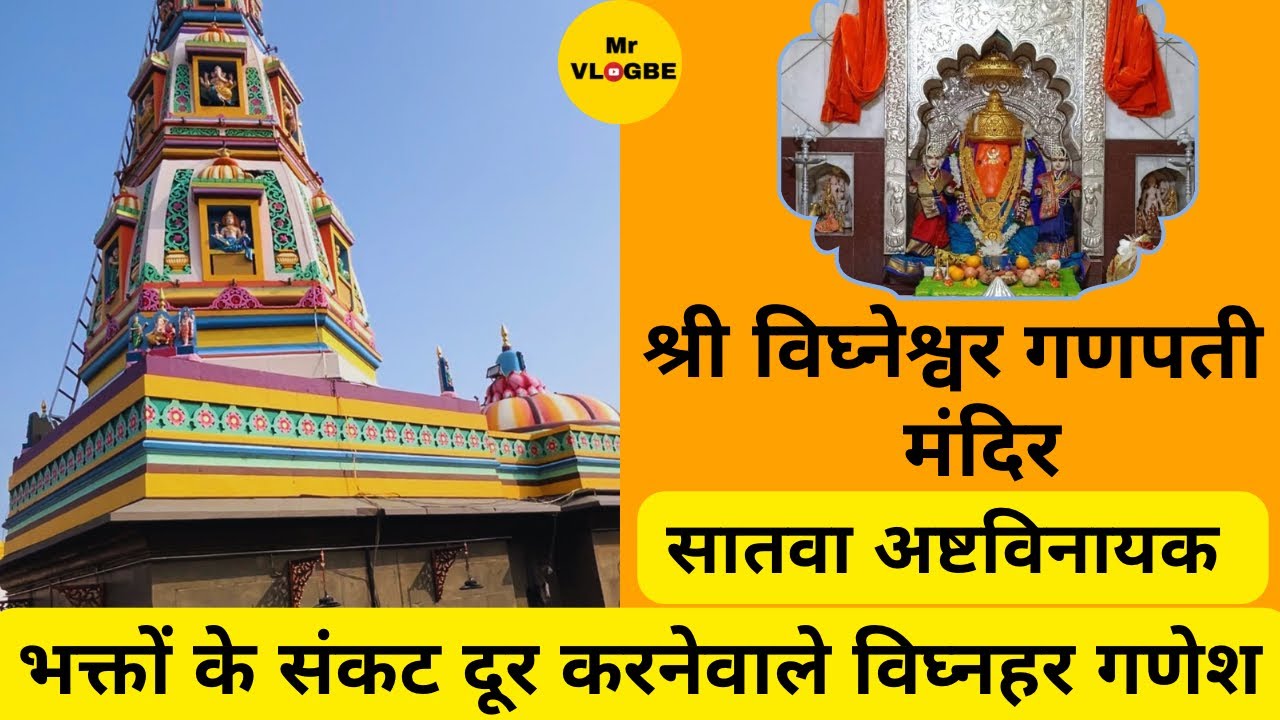 Ozar Ganpati | ओझर गणपती मंदिर | Ozar Ganpati Temple |  Ashtvinayak Darshan Ozar