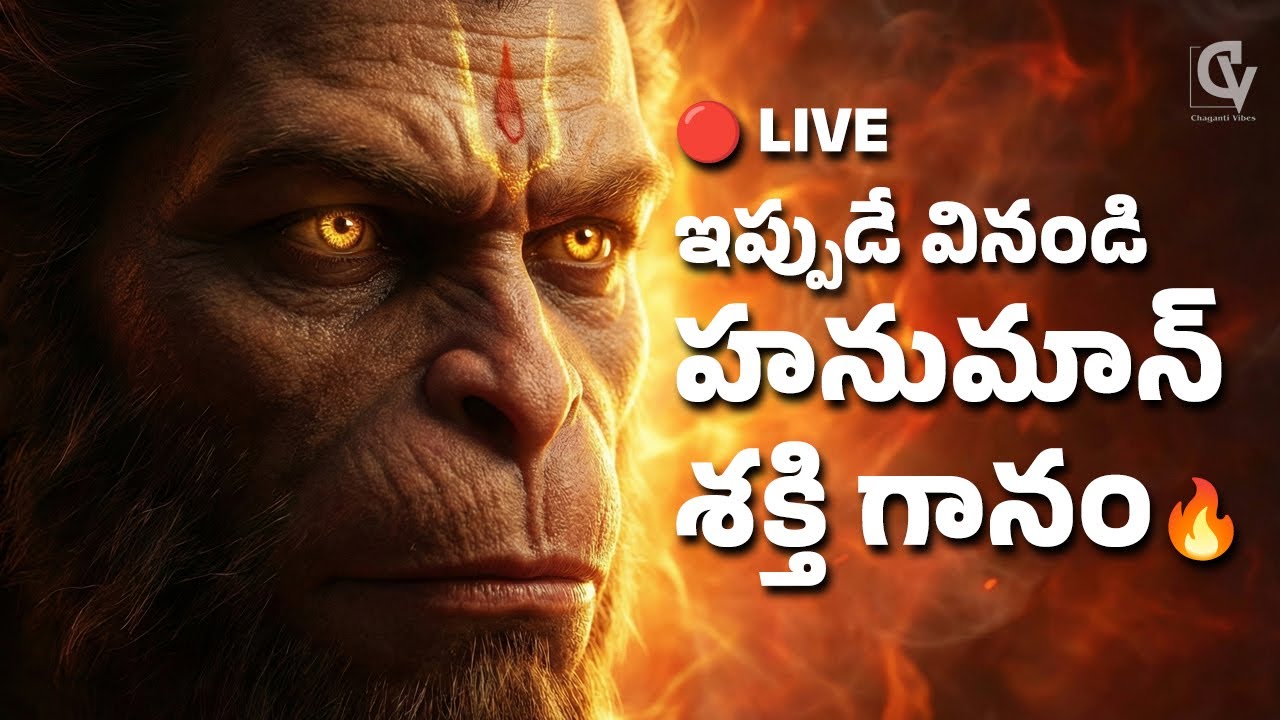 🔴 LIVE | హనుమాన్ శక్తి గానం 🔥 | Powerful Hanuman Devotional Song