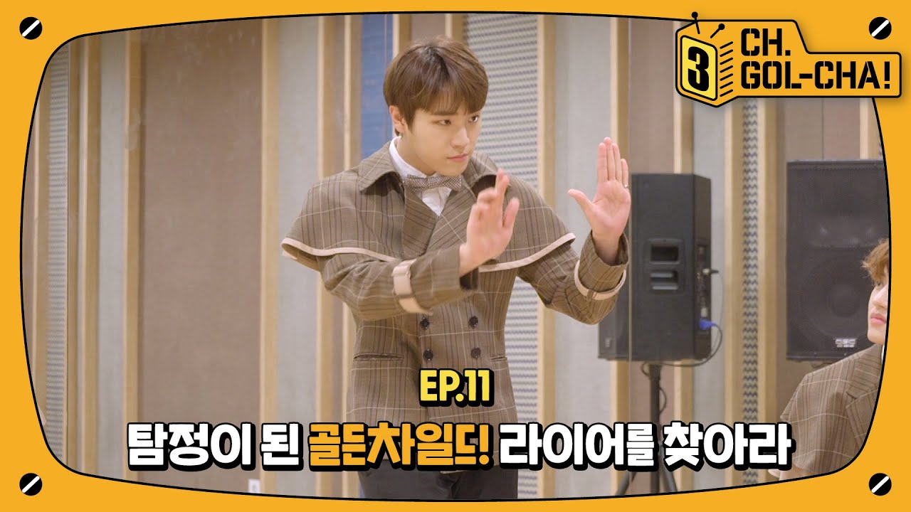 내 이름은 골차, 탐정이죠🤫 명탐정🔍 골차의 라이어 게임 | 골든차일드(Golden Child) | 채널골차 | CH.GOL-CHA3! Ep.11