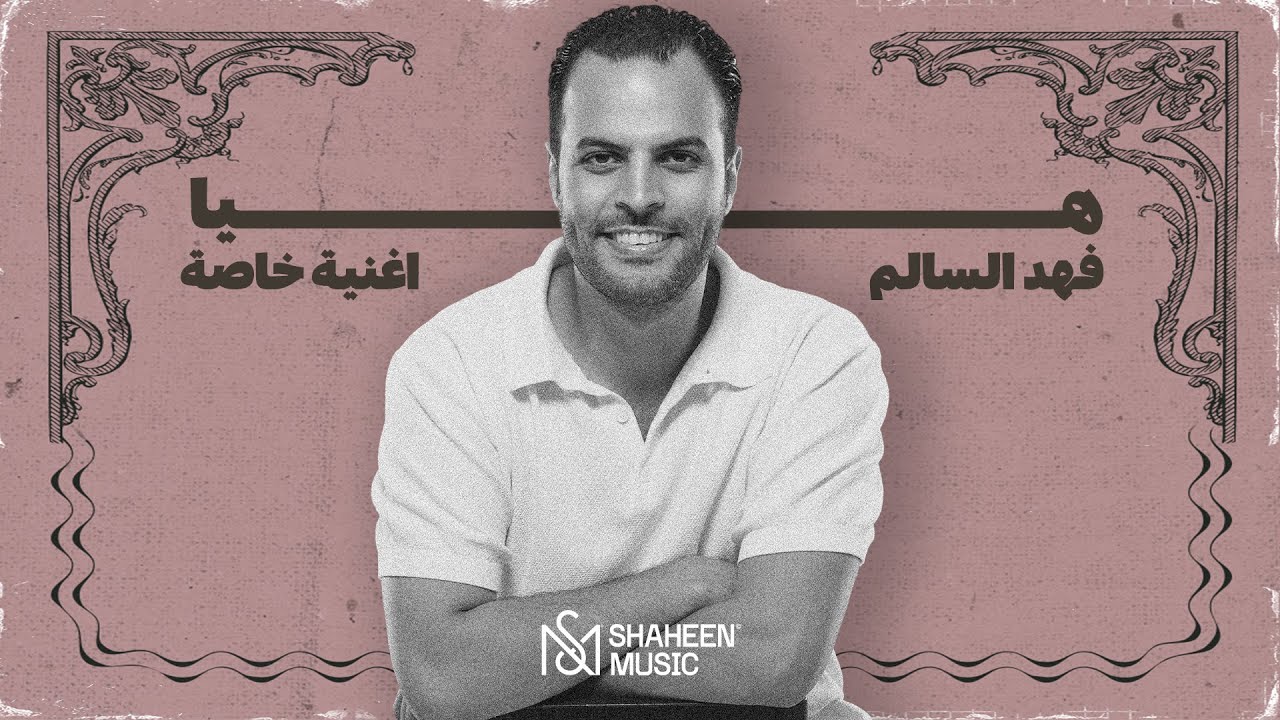 فهد السالم - هيا ( اغنية خاصة حصرياً) | 2023 | Fahad El Salem - Haya