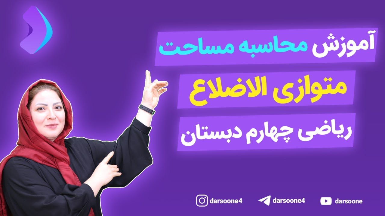 آموزش محاسبه مساحت متوازی الاضلاع ریاضی چهارم دبستان