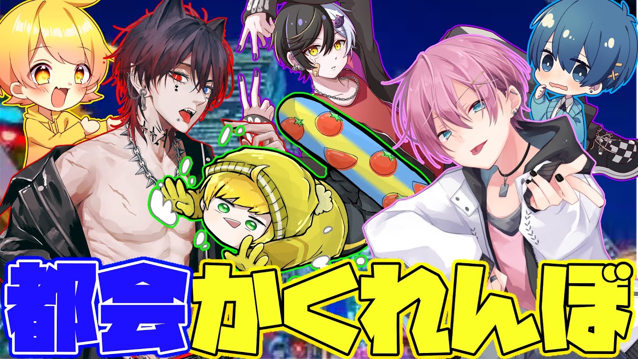 【かくれんぼ】イケボお笑い集団が大都会でモノに変身しておにごっこしてみたwwwwww 【AMPTAKxCOLORS】【アンプタック】