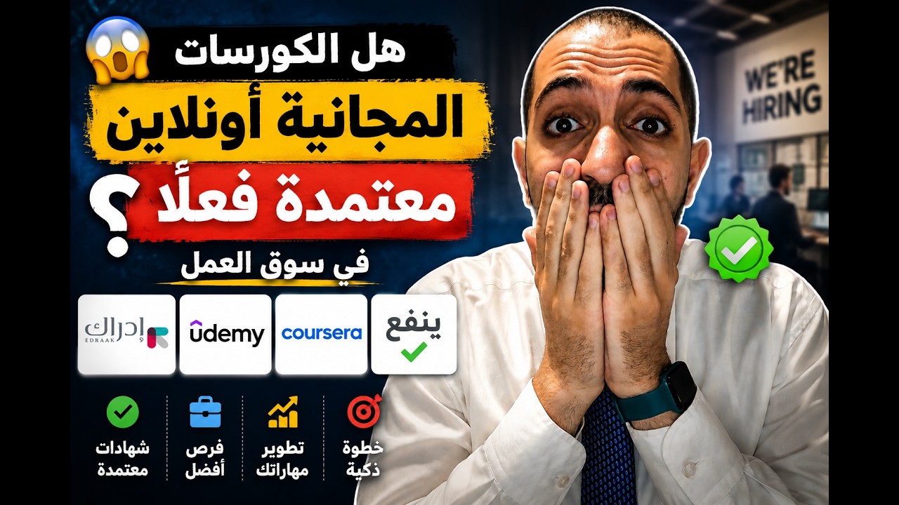 هل الدورات والكورسات المجانيه الاونلاين مثل موقع إدراك ويودمى معتمده فى الشغل و السيرة الذاتية؟