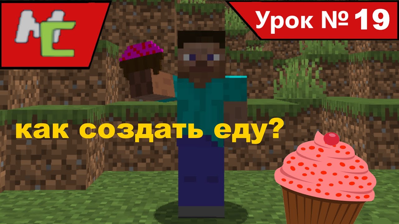 Mcreator:19 как сделать еду?