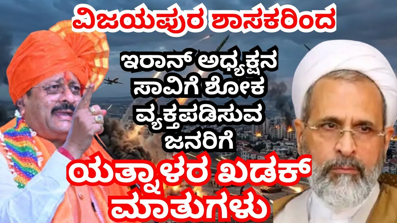 ಜಾಗತಿಕ ಯುದ್ಧದಲ್ಲಿ ಇರಾನ್ ಅಧ್ಯಕ್ಷ ಖಮೆನಿ ಸಾವಿಗೆ ರಾಜ್ಯದಲ್ಲಿ ಶೋಕ ಮಾಡುವ ಜನರಿಗೆ ಯತ್ನಾಳರ ಆಕ್ರೋಶದ ಮಾತು 