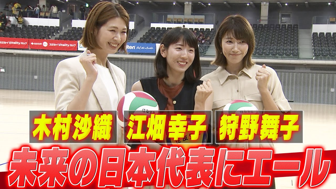 【未来の日本代表にエール】レジェンド集結！木村沙織・狩野舞子・江畑幸子【スミセイ Vitality カップJVA 第45回全日本バレーボール小学生大会】