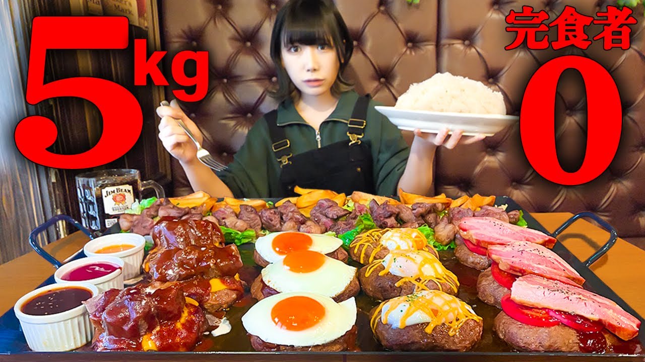 【大食い】絶品すぎるハンバーグとステーキプレート総重量5kg制限時間50分のチャレンジメニューに挑戦【海老原まよい】