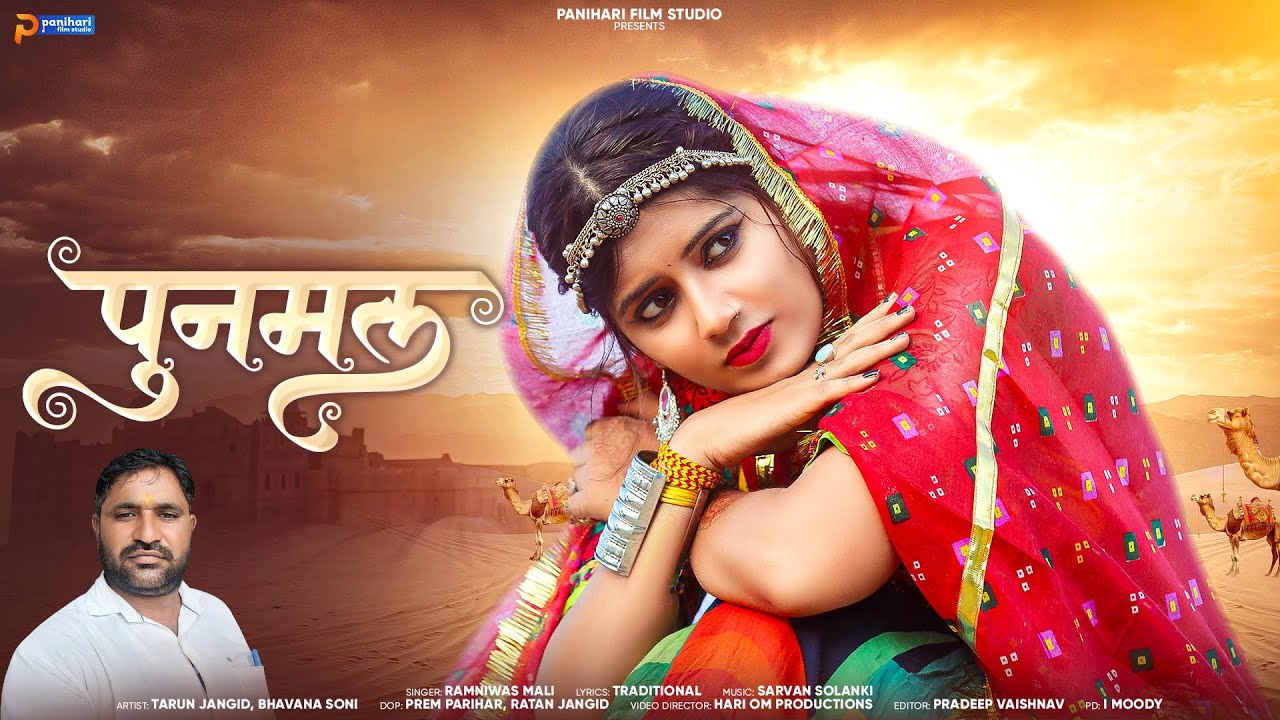 Punmal | पुनमल | New Marwadi Song | Ramniwas Mali | Bhavana Soni | New Rajasthani Song 2025
