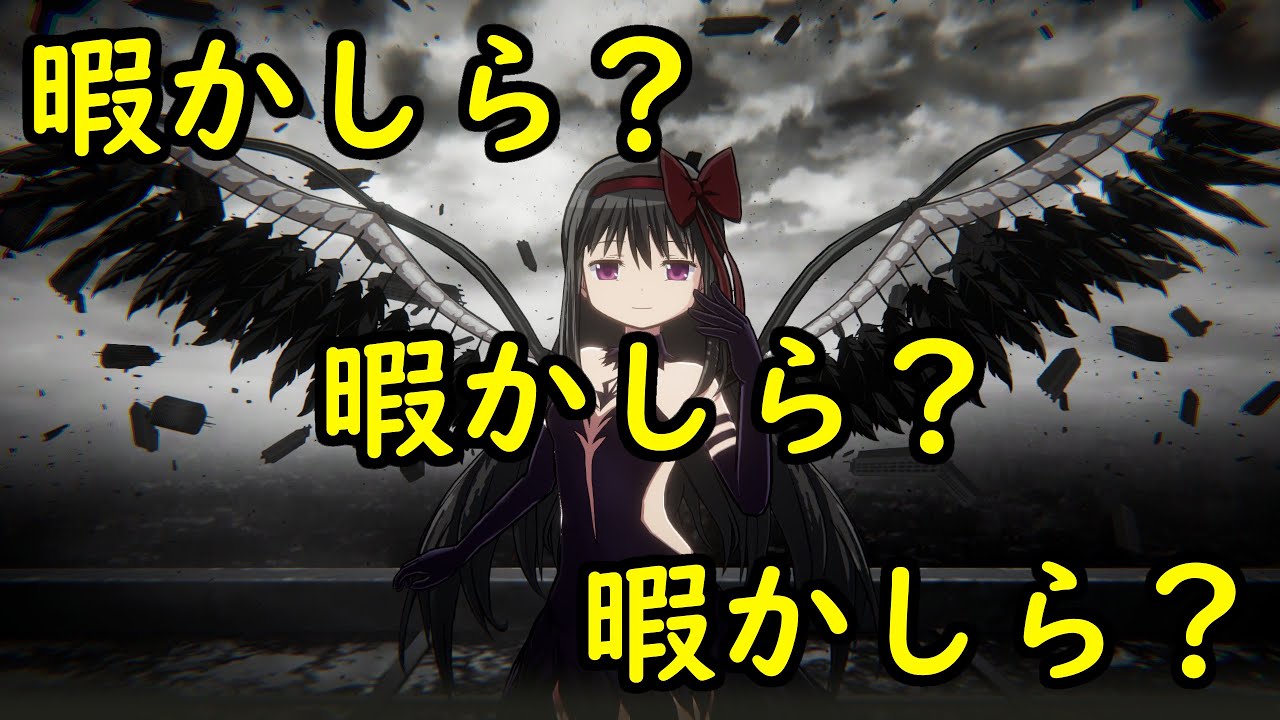 【まどドラ】無凸悪魔ほむらで遊んでみる？【質問/相談/救援 歓迎】