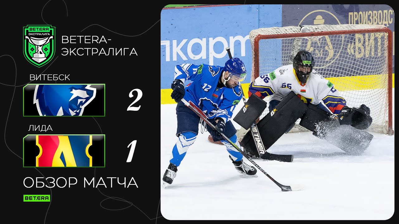 Вновь обменялись победами | Betera-экстралига. Витебск – Лида – 2:1