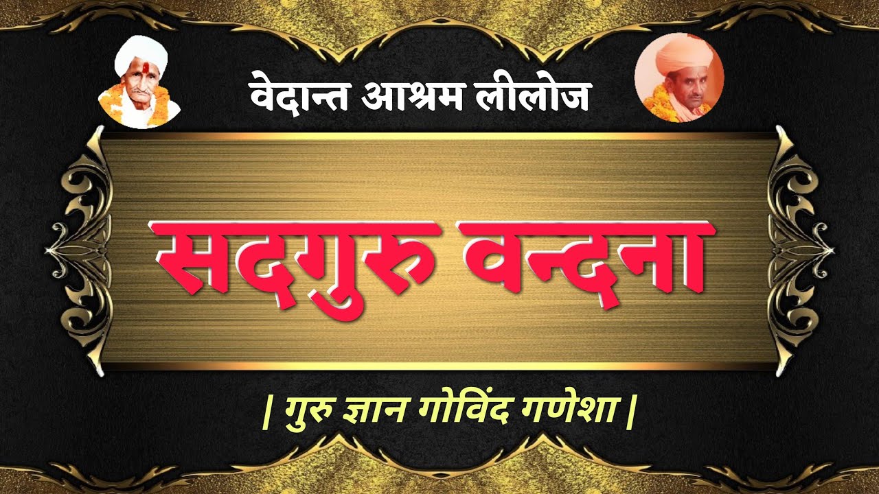 Guru Vandna//Guru Ghyan Govind Ganesa// गुरु महिमा//वेदान्त आश्रम लिलोज