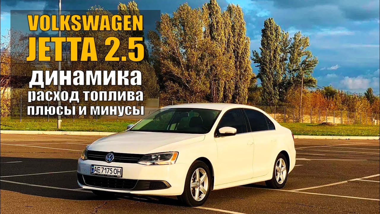 Обзор Volkswagen Jetta с мотором 2,5 - динамика, расход топлива, плюсы и минусы модели