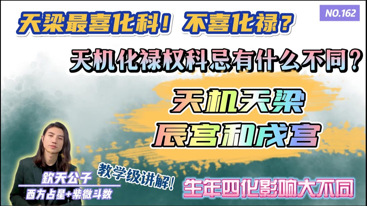 天梁为何最喜化科！天梁化禄当心不义之财！天机天梁在辰戌两宫，天罗地网 生年四化大不同！天机化禄权科忌有哪些不同？