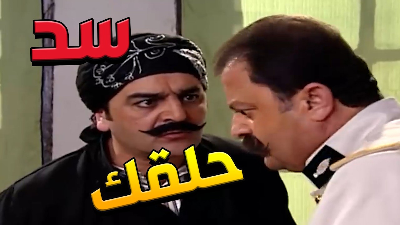 باب الحارة  ـ  خراس وسد حلقك بصرماااية عتيقة أبو جودت