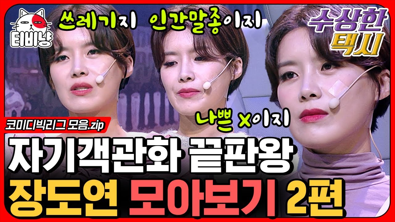[티비냥] 수상한 택시 장도연 모음 2탄🚖 우연히 택시에서 전남친을 만난 도연. 이 세상 쿨함이 아님ㅋㅋㅋ | #코미디빅리그