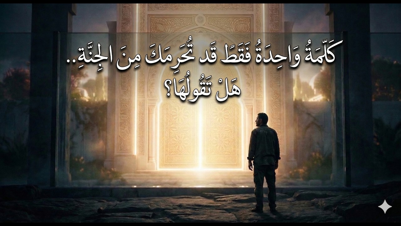 احذر أخطر كلمة في تاريخ البشرية.. أبعدت كثيرين عن الله.