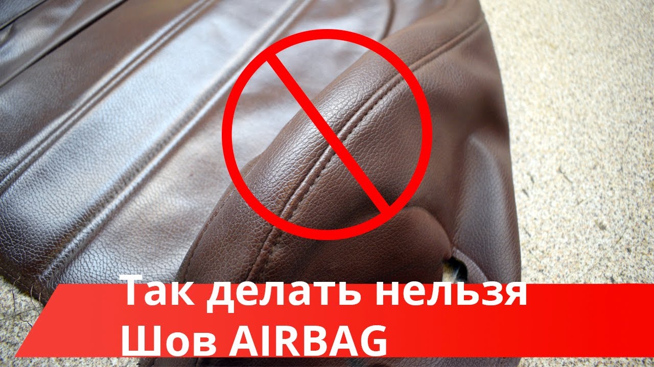 Обучение перетяжке салона. Шов аэрбэга сидения - Так делать нельзя !
