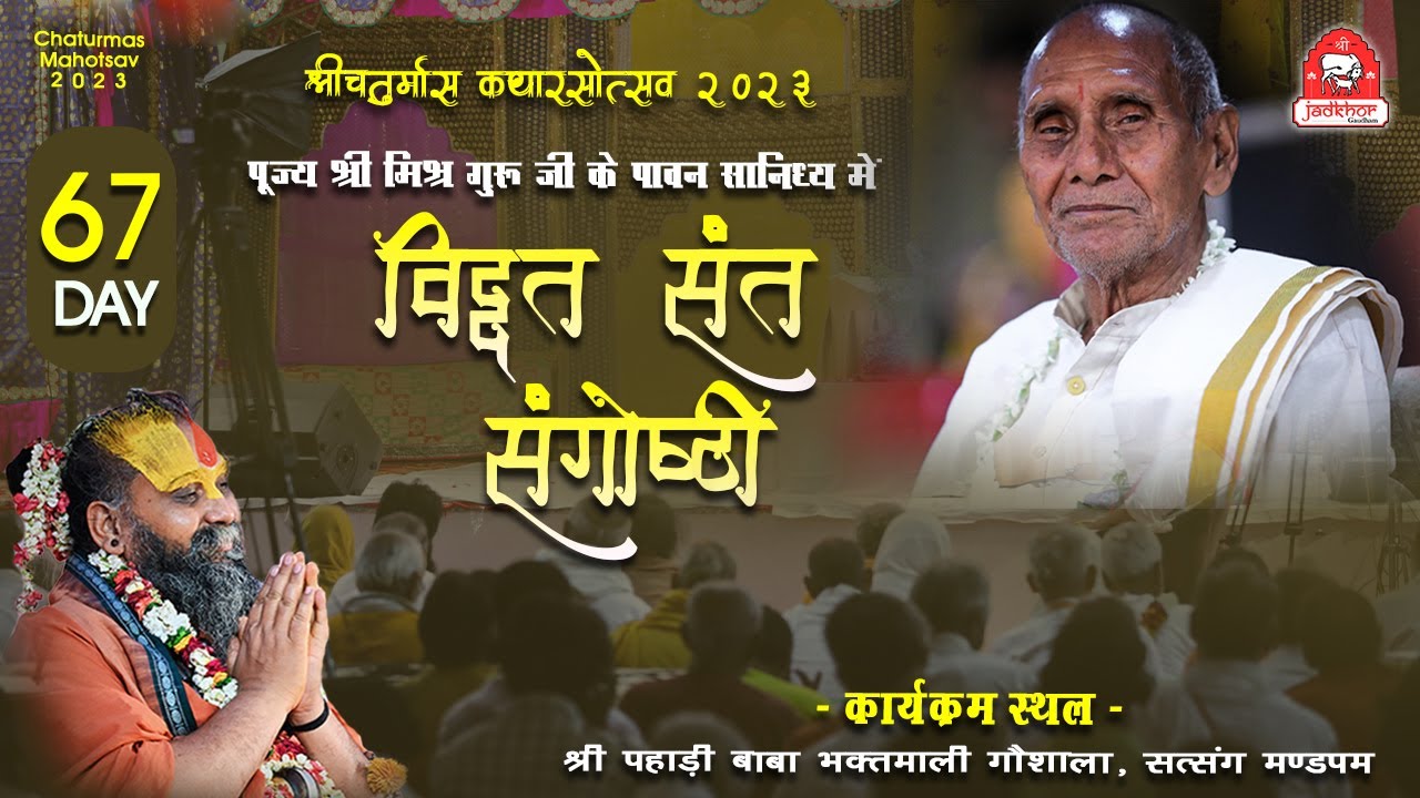 | पूज्य श्री मिश्र जी गुरु जी के पावन सानिध्य में विद्वत संत संगोष्ठी |  चातुर्मास महोत्सव 2023