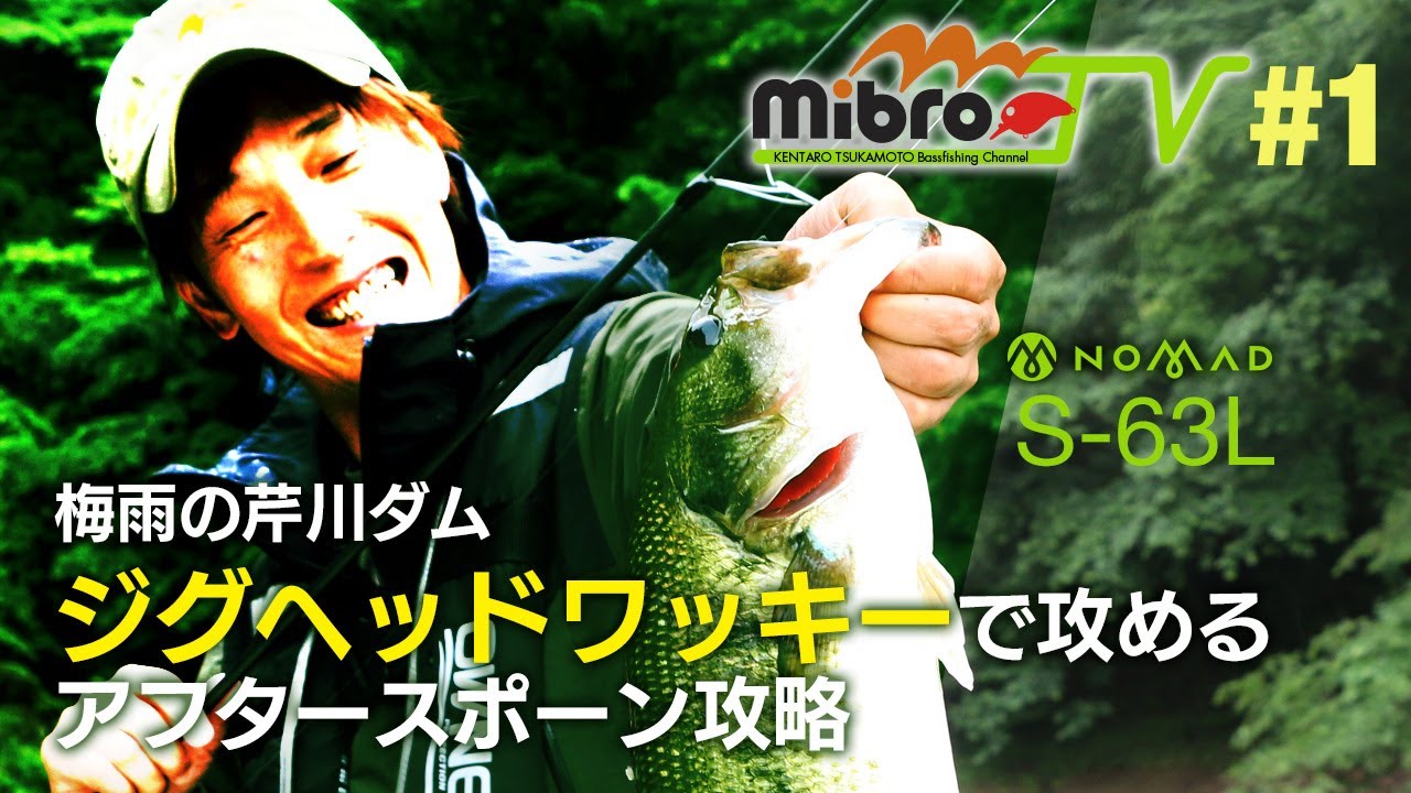 mibroTV #1 〜梅雨の芹川ダム　ジグヘッドワッキーで攻めるアフタースポーン攻略〜