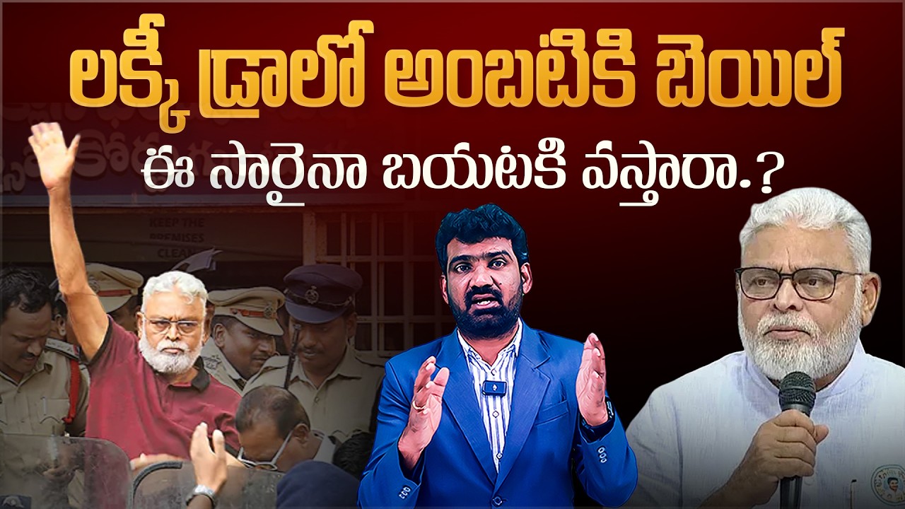 లక్కీ డ్రా లో అంబటికి బెయిల్..! | Bail Granted to YCP Leader Ambati Rambabu | Marokonam by Prasad