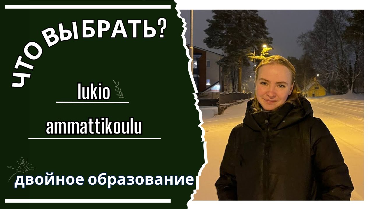 Lukio Или Ammattikoulu? Важный Выбор Для Твоего Будущего! Fi