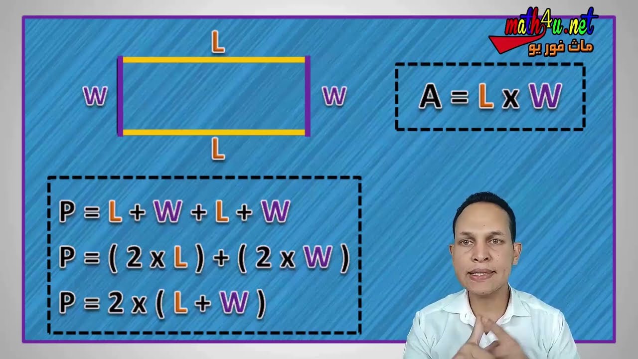 مراجعة على - perimeter - area - ماث للصف الرابع الابتدائي
