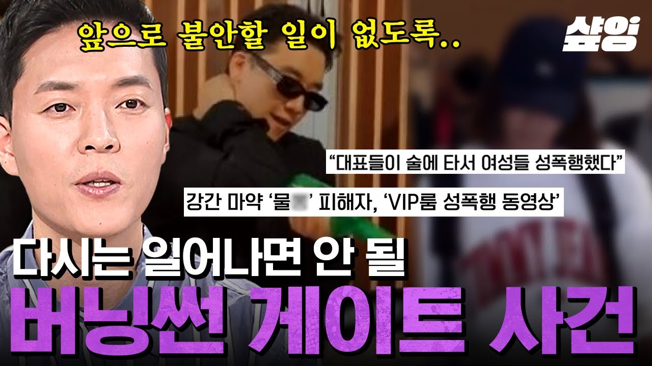 [알쓸범잡2] 묻혀서는 안 되는 '버닝썬' 사건💥 약물 이용해 성범죄에 불법 촬영까지;; 온갖 범죄 다 저지른 버닝썬 사태 정리