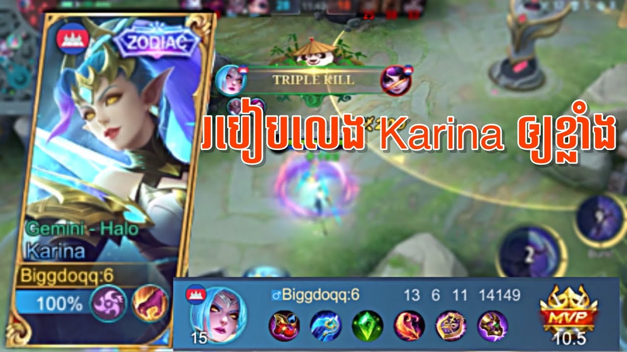 របៀបលេង KARINA ឲ្យខ្លាំង 2023