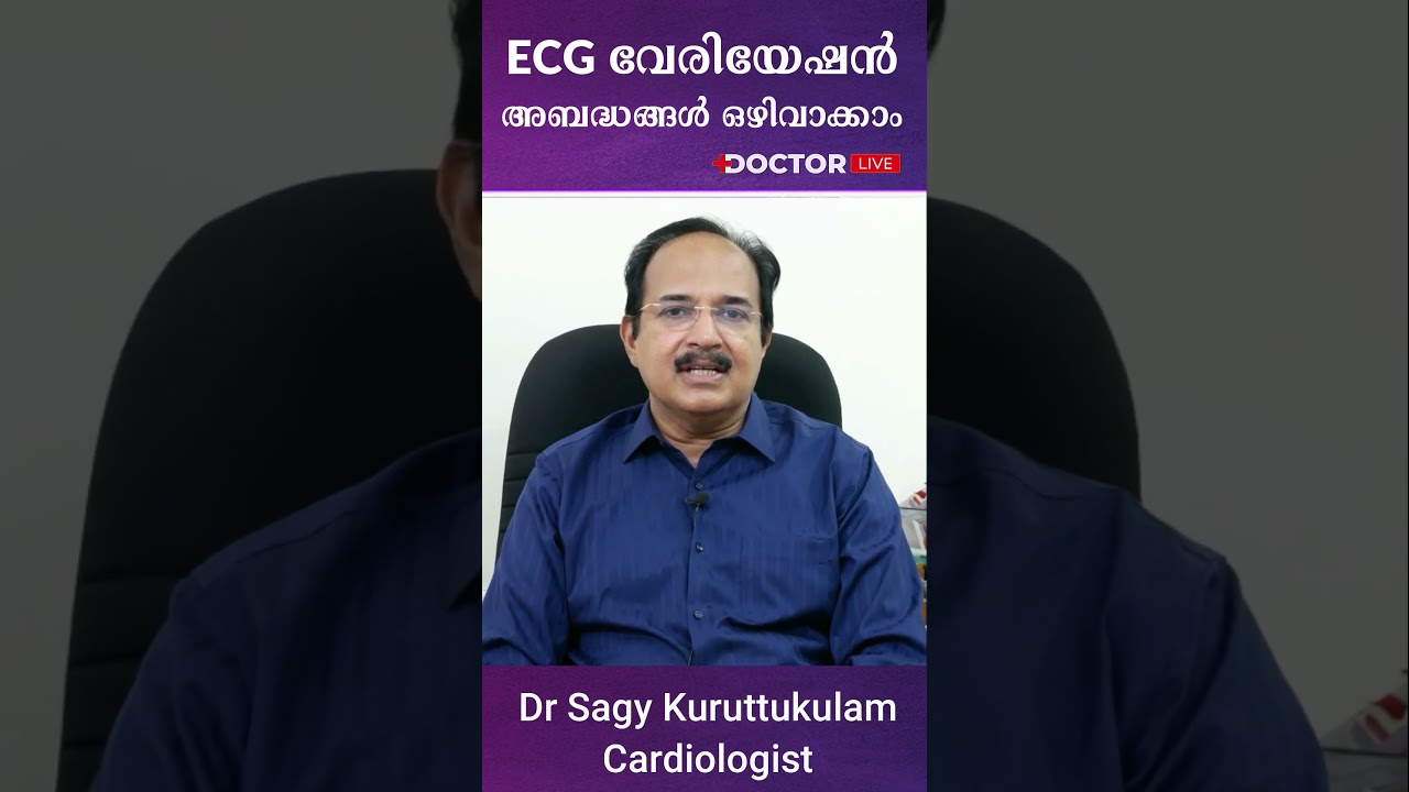 ECG വേരിയേഷന്‍ ഉള്ളവര്‍ അബദ്ധം കാണിക്കരുത്‌ 