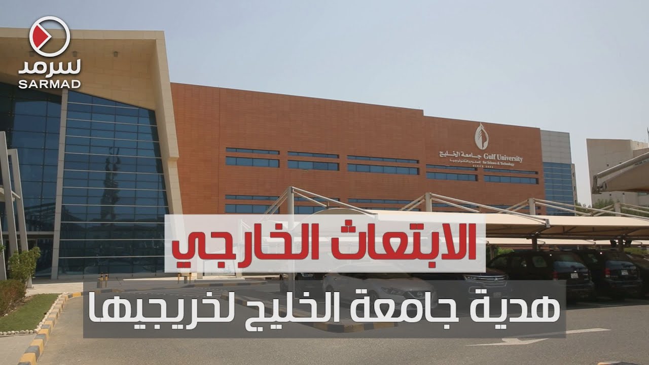 جامعة الخليج للعلوم والتكنولوجيا «GUST» تكشف عن انطلاق أعمال تدشينها لمشروع مبنى جديد في مشرف