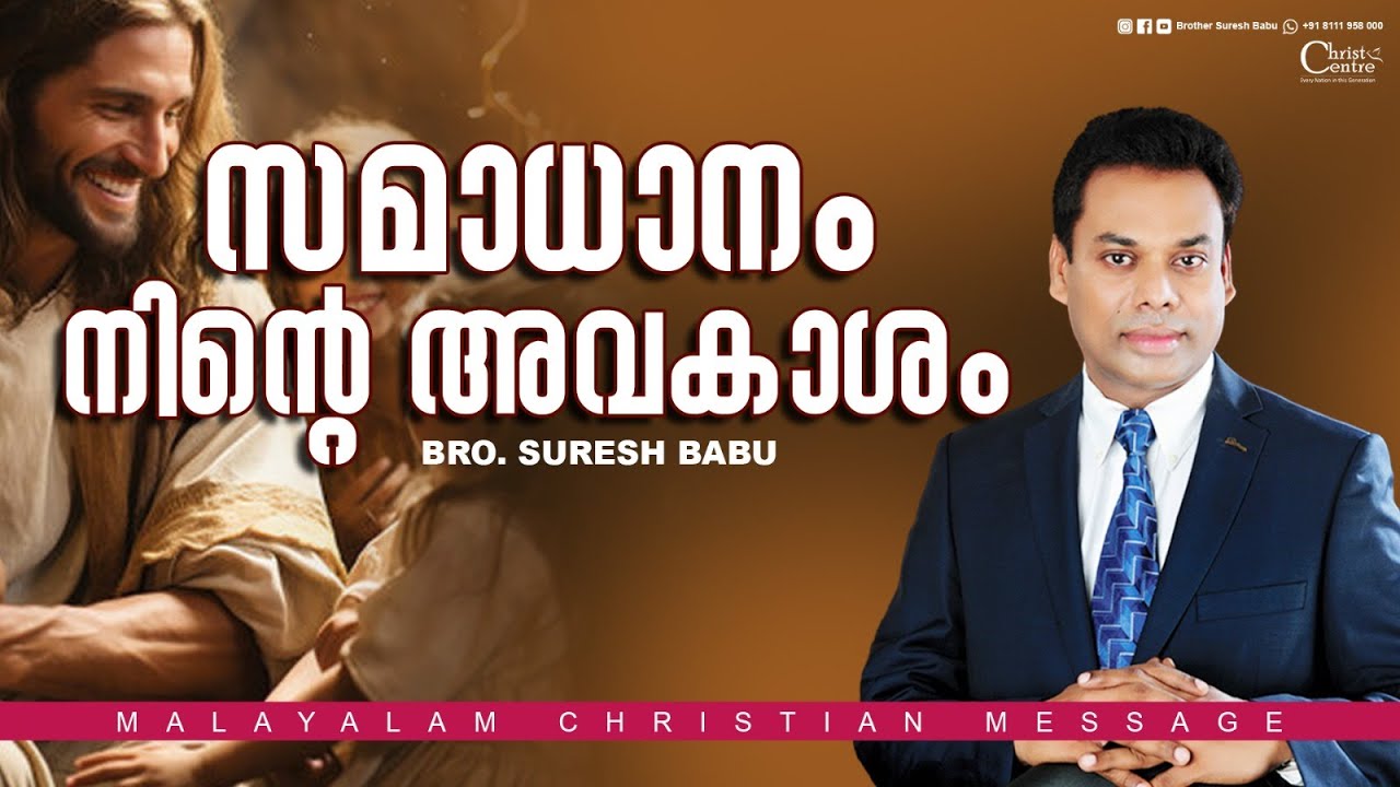 സമാധാനം നിന്റെ അവകാശം  | Br  Suresh Babu |  Malayalam Christian Message