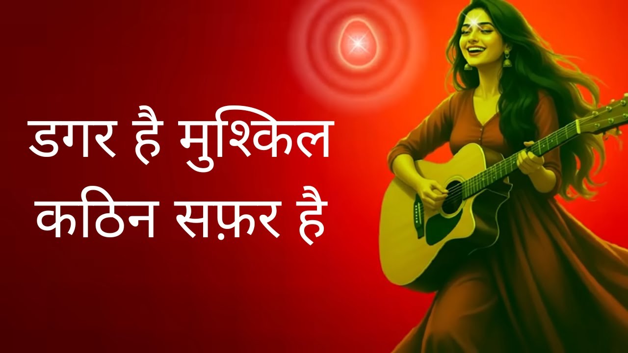 डगर है मुश्किल कठिन सफ़र है|इसे सुनो आँख खुल जाएगी | #ruhaniudaan