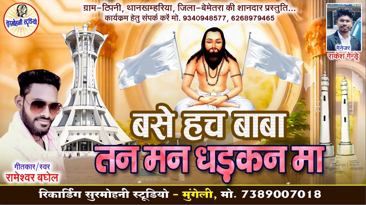Rameshwar Baghel | Panthi Geet 2025 | बसे हच बाबा तन मन धड़कन मा | पंथी गीत | Surmohni Studio Cg