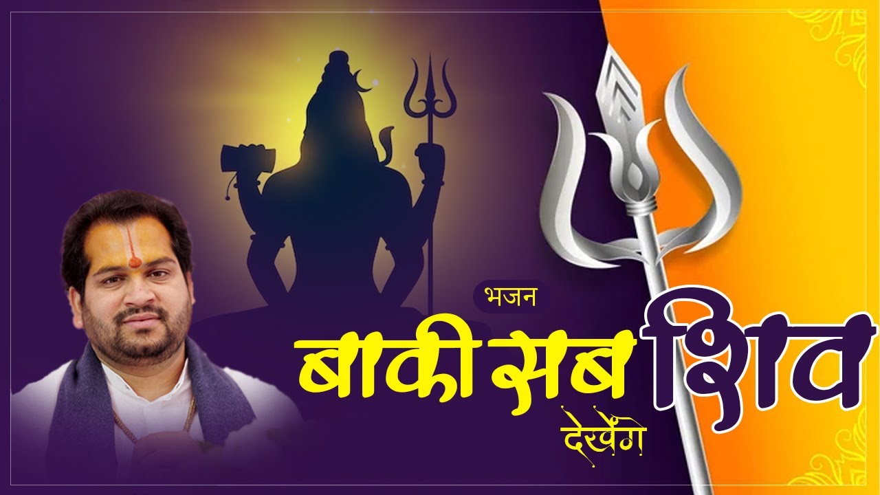 बाकी सब शिव देखेंगे || शिव भजन || ||आचार्य पंकज शर्मा जी