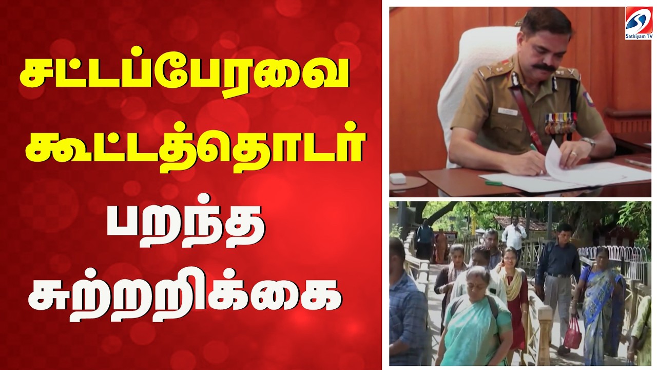 சட்டப்பேரவை கூட்ட தொடர் - பறந்த சுற்றறிக்கை | Tamil Nadu Assembly Session | Chennai  |