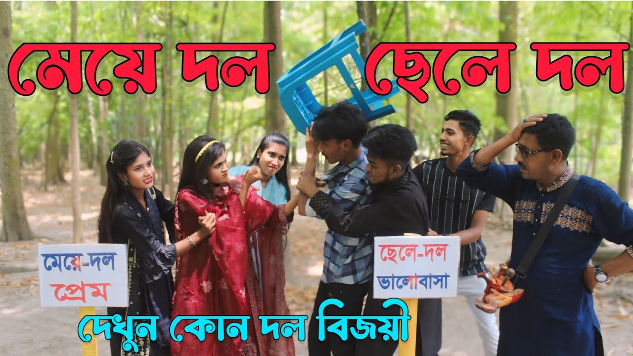 ছেলে দল আর মেয়ে দলের প্রেম-ভালোবাসার গানের লড়াই দেখুন,শেষে কোন দল হলো বিজয়ী,বিপ্লব,শোভা,মনির,রানী