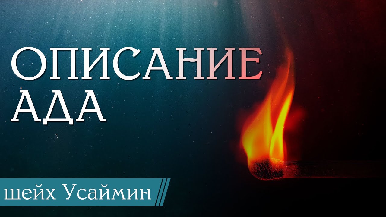 Описание Ада / пятничная хутба / Шейх Мухаммад ибн Салих аль-Усаймин