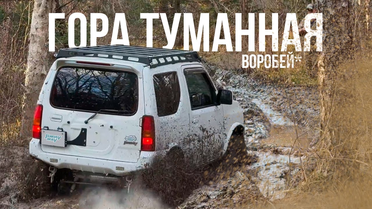 JIMNY ИЛИ НИВА? | ГОРА ТУМАННАЯ | ГОРА ВОРОБЕЙ