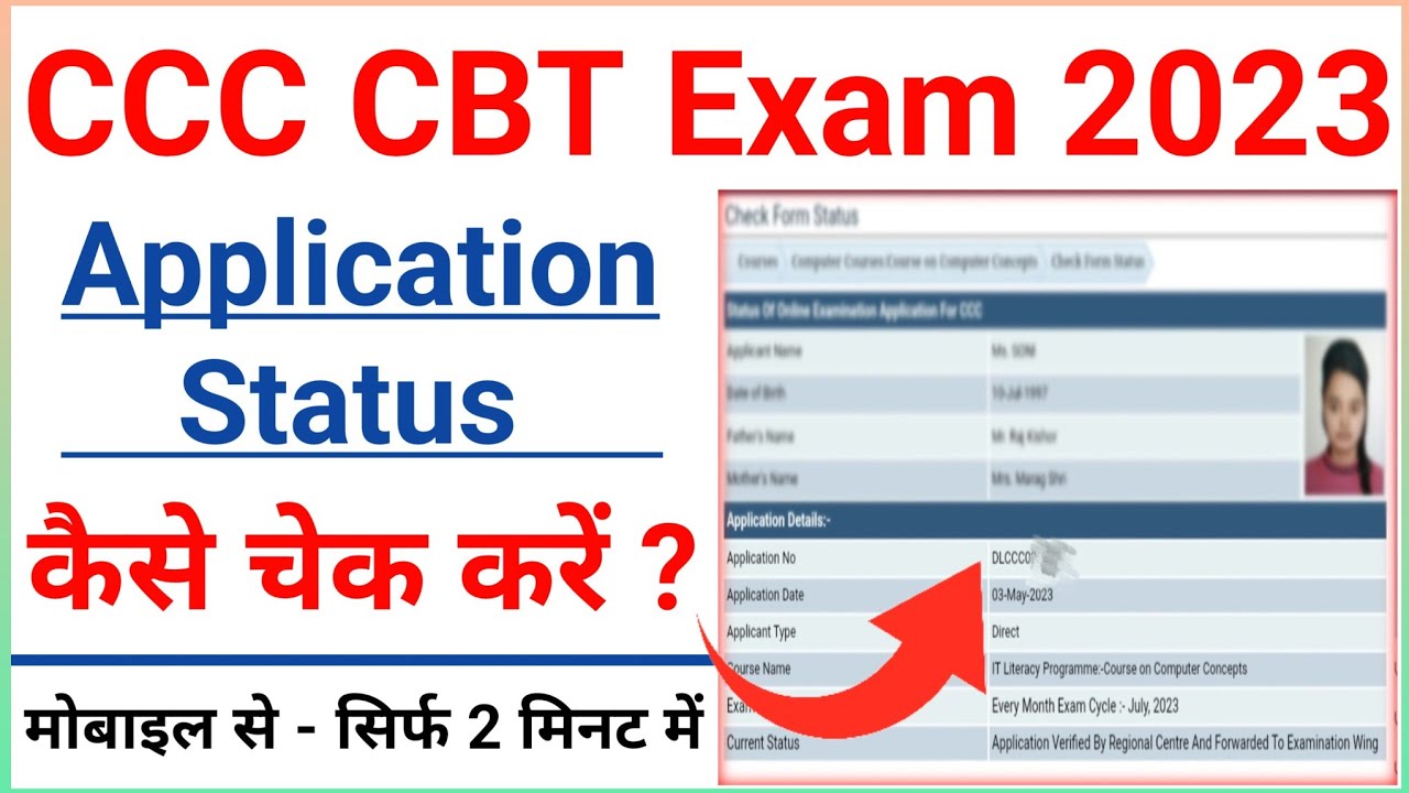 CCC Form Status Check | CCC ka Form Status Kaise Dekhe | How to Check CCC Form Status