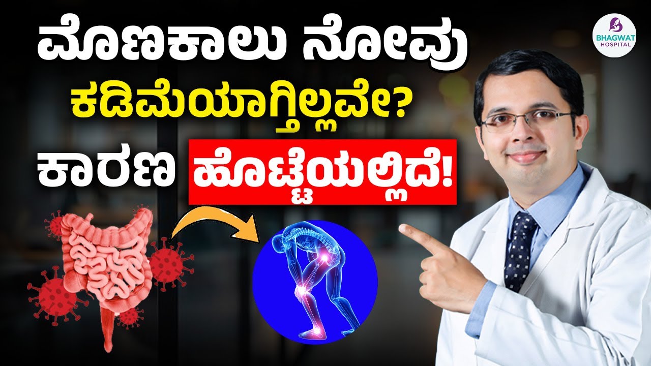 Knee Pain? The Problem Could Be in Your Gut! | ಮೊಣಕಾಲು ನೋವು ಕಡಿಮೆಯಾಗುತ್ತಿಲ್ಲವೇ? ಕಾರಣ ಹೊಟ್ಟೆಯಲ್ಲಿದೆ!