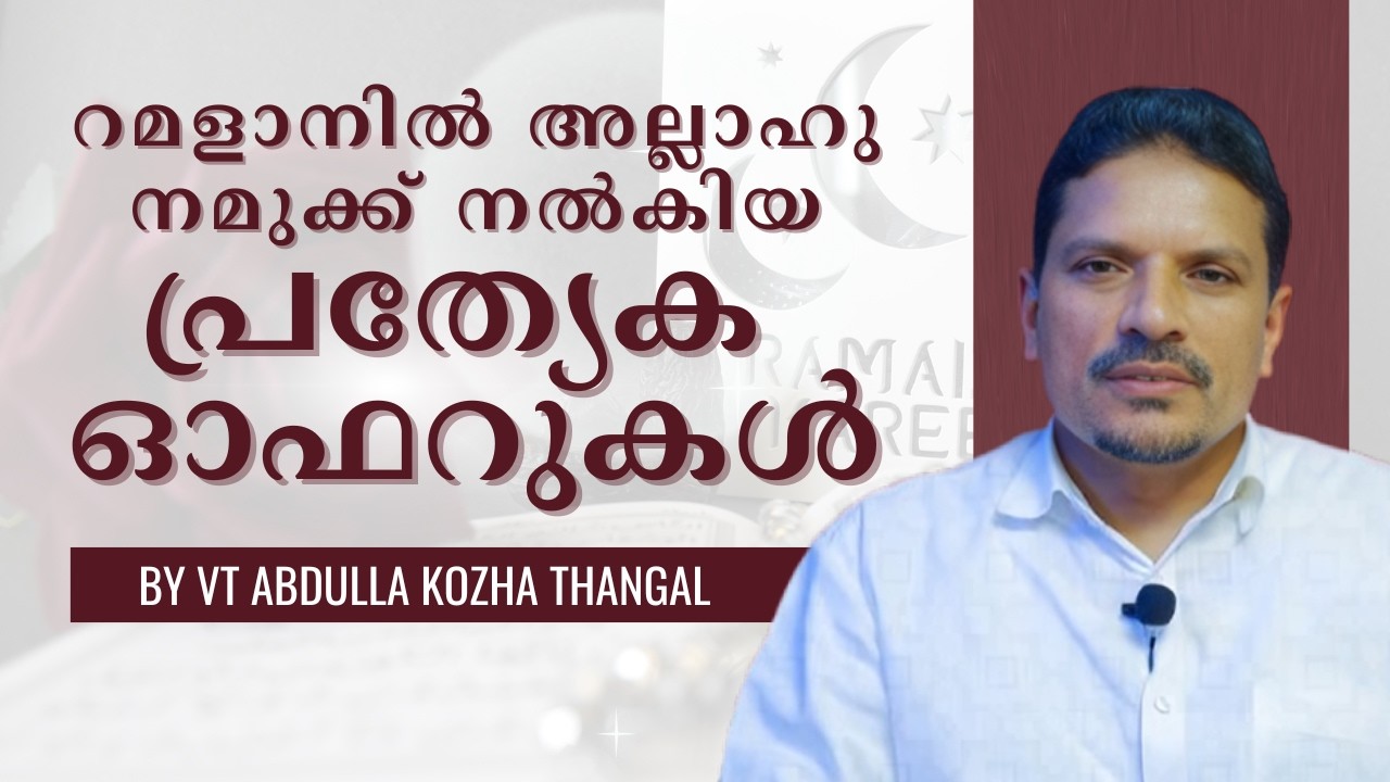 റമളാനിൽ അല്ലാഹു നമുക്ക് നൽകിയ പ്രത്യേക ഓഫറുകൾ, വി.ടി. 20/2/26