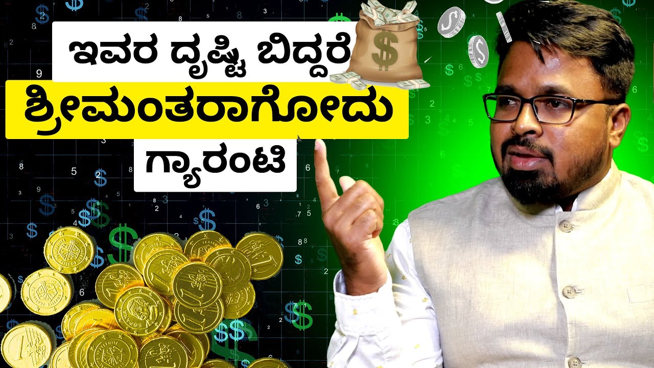 MONEY IS HAPPINESS | ಇವರ ದೃಷ್ಟಿ ಬಿದ್ದರೆ ಶ್ರೀಮಂತರಾಗೋದು ಗ್ಯಾರಂಟಿ