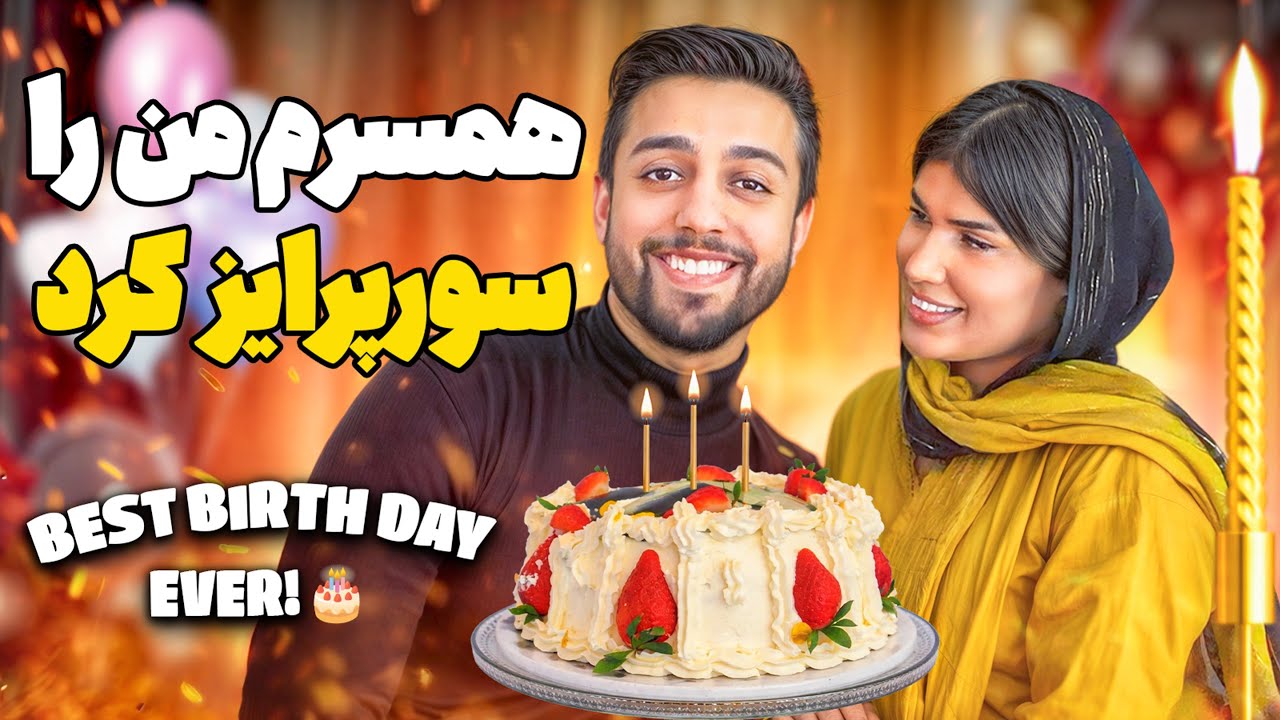 I Didn’t Expect This Birthday Surprise From My Wife😱🎂 سورپرایز تولد